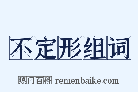 不定形组词是什么意思的图片